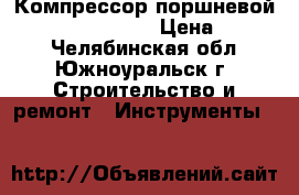 Компрессор поршневой FC 2/24 CV2 FUB  › Цена ­ 9 000 - Челябинская обл., Южноуральск г. Строительство и ремонт » Инструменты   